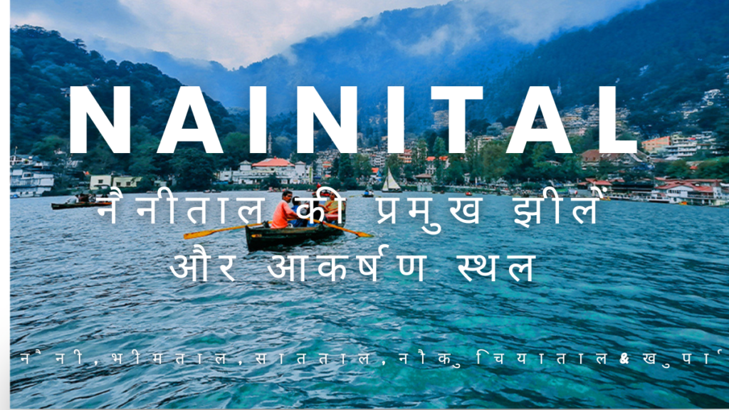 नैनीताल की आकर्षण स्थल