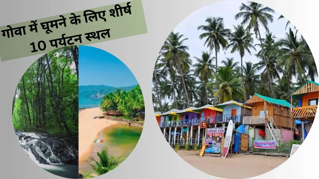 गोवा में घूमने के लिए शीर्ष 10 पर्यटन स्थल