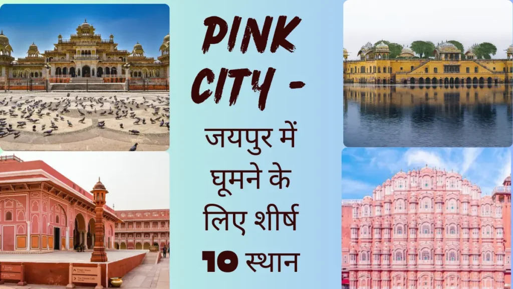 जयपुर में घूमने के लिए शीर्ष 10 स्थान
