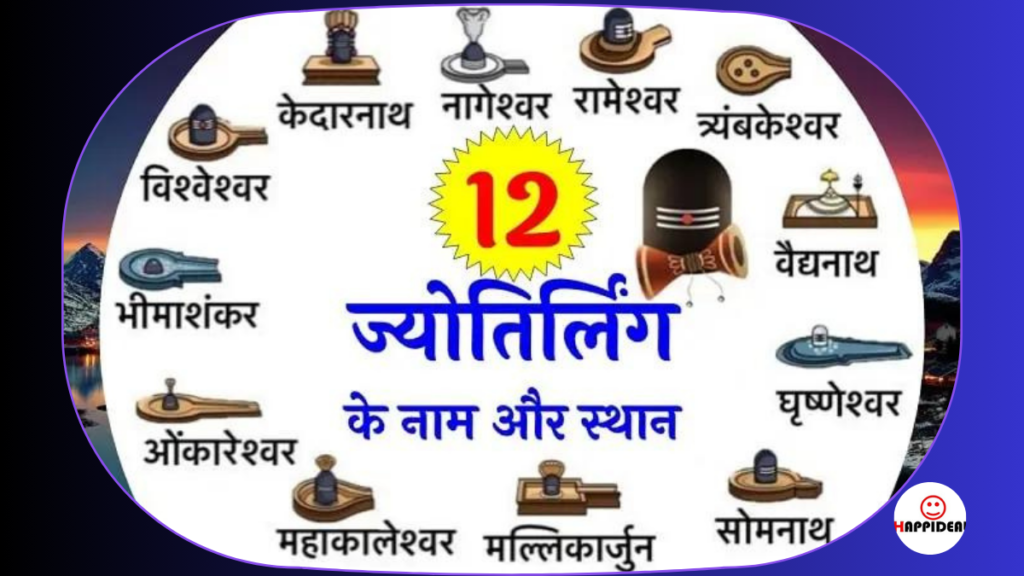 12 ज्योतिर्लिंग नाम और स्थान