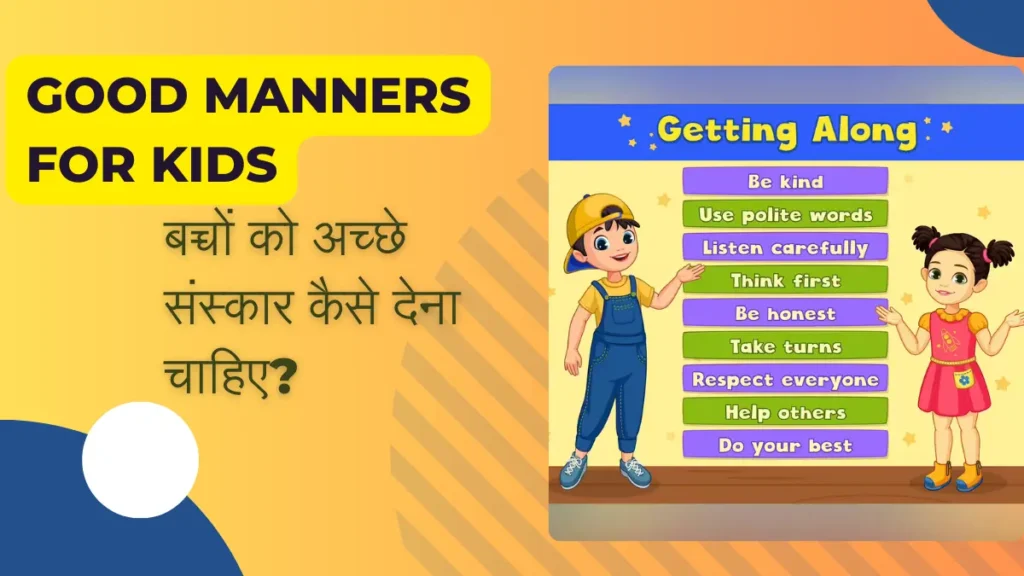 बच्चों को अच्छे संस्कार कैसे देना चाहिए?